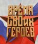 Открыт приём заявок на новый поток программы «Время СВОих героев» - подать заявку можно до 15 июля