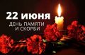 Каждый год 22 июня мы замолкаем, вспоминая одну из самых трагичных дат в истории нашей страны