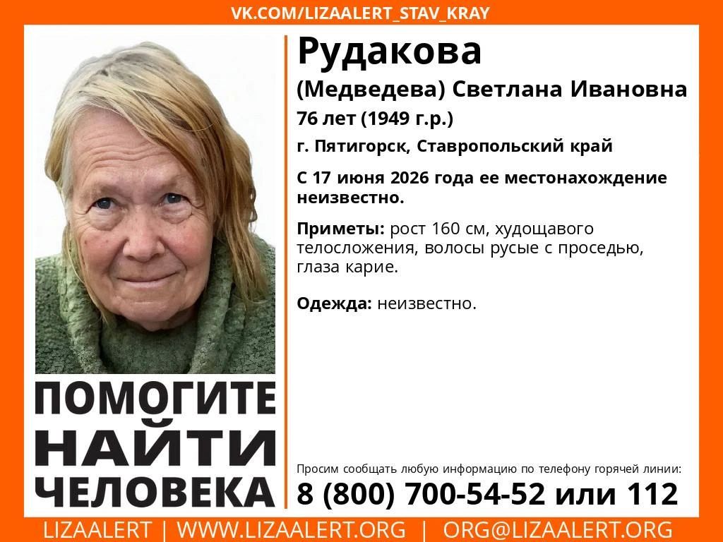 В Пятигорске ищут пропавшую пенсионерку