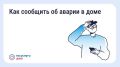 Приложение «Госуслуги.Дом» предлагает быстрый способ сообщить об аварии в доме