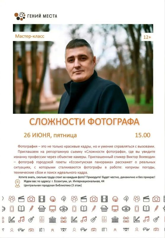 СЛОЖНОСТИ ФОТОГРАФА. Когда: 26 июня (пятница), 15:00 Где: г. Ессентуки, ул. Интернациональная, 44 Центральная городская библиотека, 3й этаж Фотография - это не только красивые кадры, но и умение справляться с вызовами!...