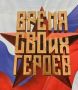 На Ставрополье открыт прием заявок на программу «Время СВОих героев»