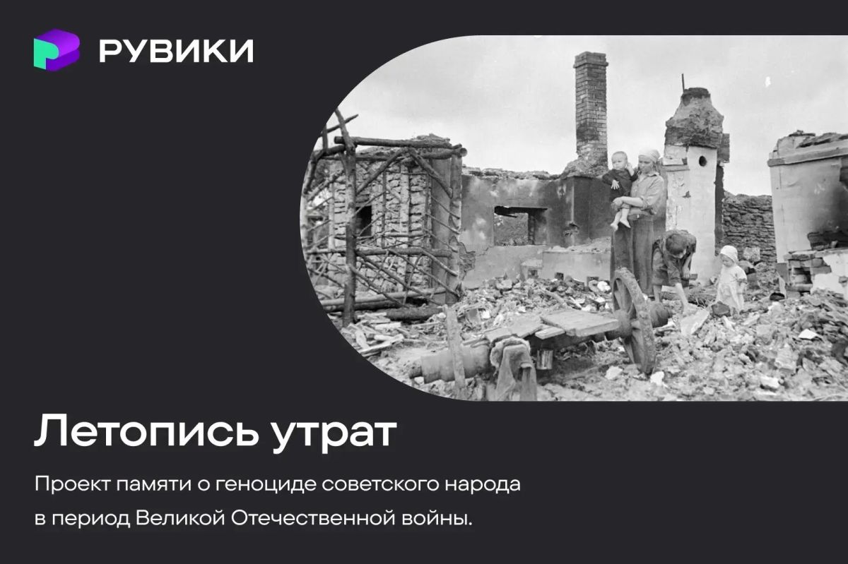 РУВИКИ запустила проект «Летопись утрат» - он посвящён сохранению исторической памяти о геноциде советского народа в годы Великой Отечественной войны (1941-1945)