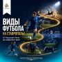 Футбол — это не только классическая игра 1111