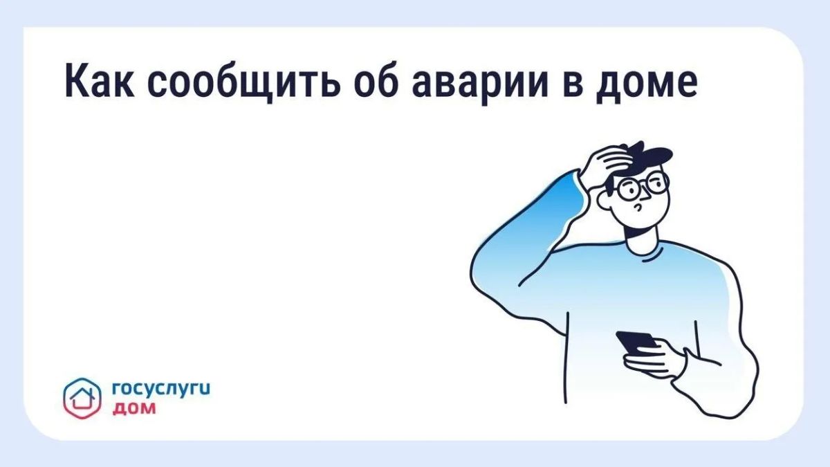 Приложение «Госуслуги.Дом» предлагает быстрый способ сообщить об аварии в доме