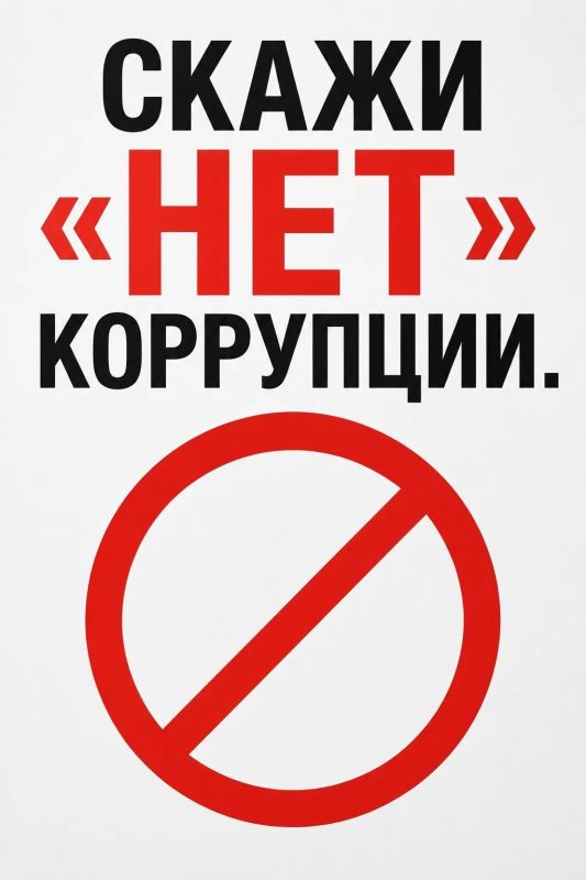"СКАЖИ "НЕТ" КОРРУПЦИИ". Коррупция - незаконное обогащение чиновников - она завышает тарифы ЖКХ, тормозит ремонт дорог, снижает качество жизни