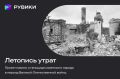 РУВИКИ запускает проект «Летопись утрат»
