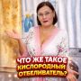 Говорим как профи: кислородный отбеливатель без химических угроз