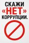 "СКАЖИ "НЕТ" КОРРУПЦИИ". Коррупция - незаконное обогащение чиновников - она завышает тарифы ЖКХ, тормозит ремонт дорог, снижает качество жизни