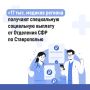 Более 17 тысяч медиков региона получают специальную социальную выплату от Отделения СФР по Ставрополью