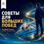 Большие победы начинаются с ежедневной работы