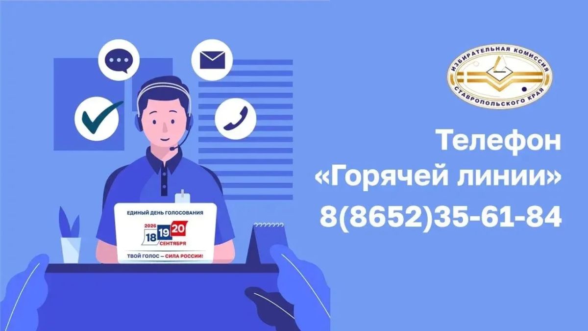 В крайизбиркоме в преддверии единого дня голосования работает телефон горячей линии