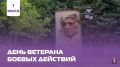 Евгений Моисеев: Дорогие друзья!. Поздравляю с Днём ветеранов боевых действий! Этот день — повод ещё раз сказать слова искренней благодарности тем, кто с честью и достоинством выполнял свой воинский долг