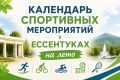 Активное лето в сердце Ессентуков - спортивный календарь мероприятий в современном сквере на улице Буачидзе