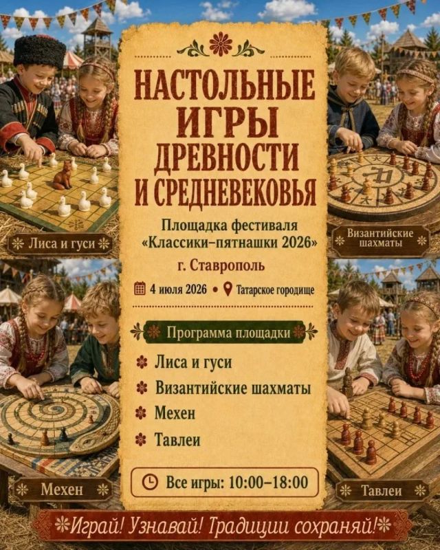 Уже в эту субботу на Татарском городище в Ставрополе во второй раз пройдет фестиваль игр «Классики-пятнашки» Уже в эту субботу на Татарском городище в Ставрополе во второй раз пройдет фестиваль игр «Классики-пятнашки»