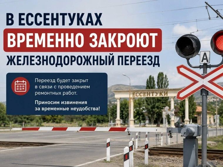 Внимание:о временном перекрытии ЖД переезда в Ессентуках