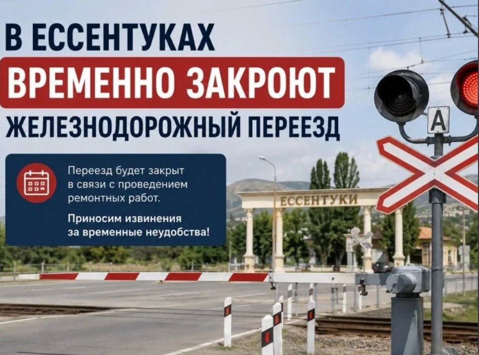 В Ессентуках временно перекроют железнодорожный переезд