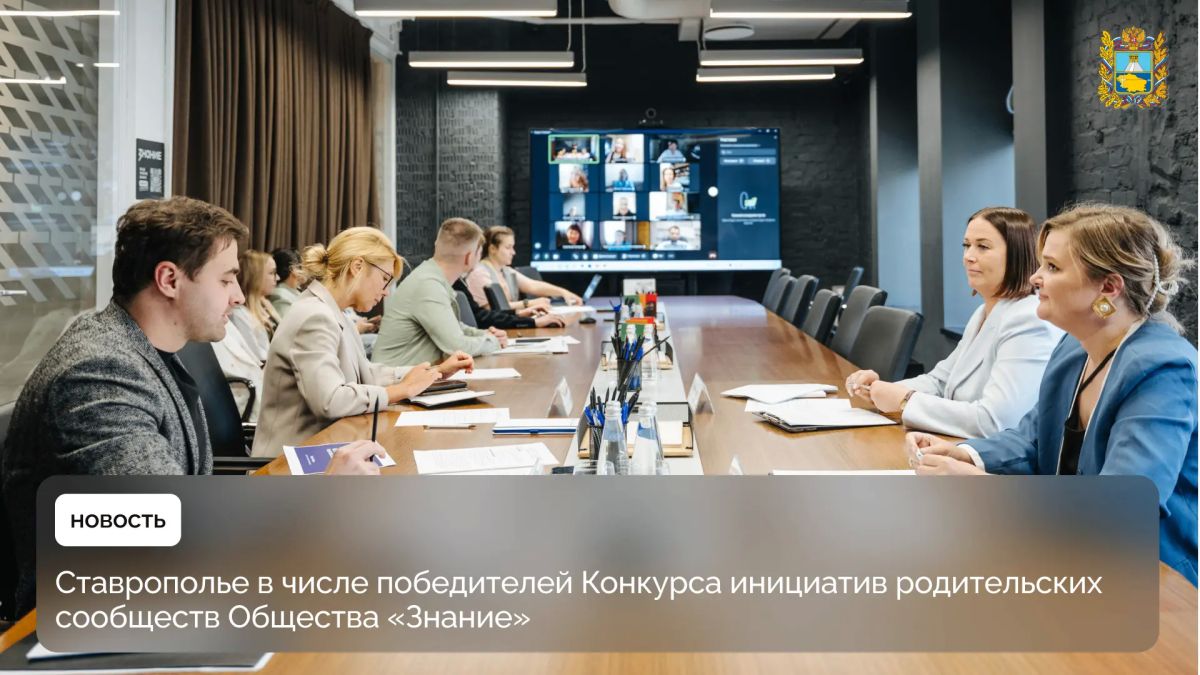 3 проекта от Ставрополья стали победителями третьего сезона Конкурса инициатив родительских сообществ