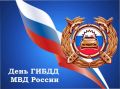 Поздравление
Председателя Думы Ставропольского края Николая Великданя
с Днем ГИБДД МВД России