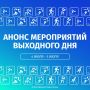 Афиша на выходные