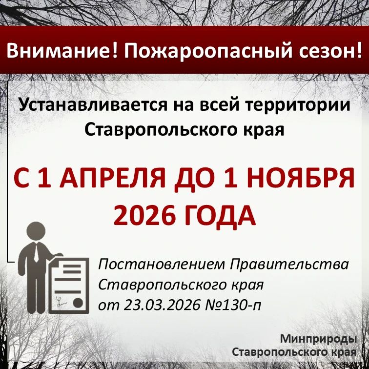 По данным информационной системы дистанционного мониторинга Рослесхоза по состоянию на 03.07.2026 на большей территории Ставропольского края установился – 3 класс пожарной опасности (средний) По данным информационной системы дистанционного мониторинга Рослесхоза по состоянию на 03.07.2026 на большей территории Ставропольского края установился – 3 класс пожарной опасности (средний)