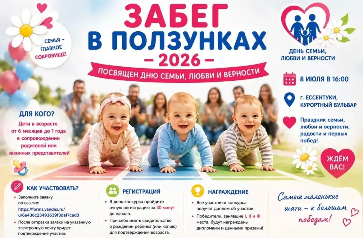 Приглашаем семьи с малышами на «Забег в ползунках» в Ессентуках