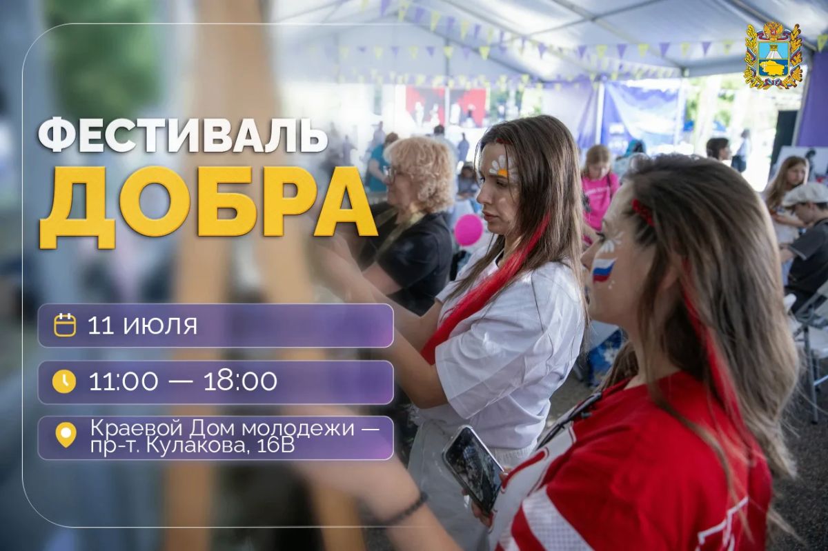11 июля в краевой столице Движение Первых проведет «Фестиваль добра»
