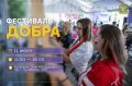 11 июля в краевой столице Движение Первых проведет «Фестиваль добра»