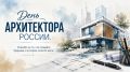 6 июля 2026 - День архитектора в России!
