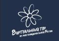 Приглашаем на конкурс «Виртуальный тур по многонациональной России»