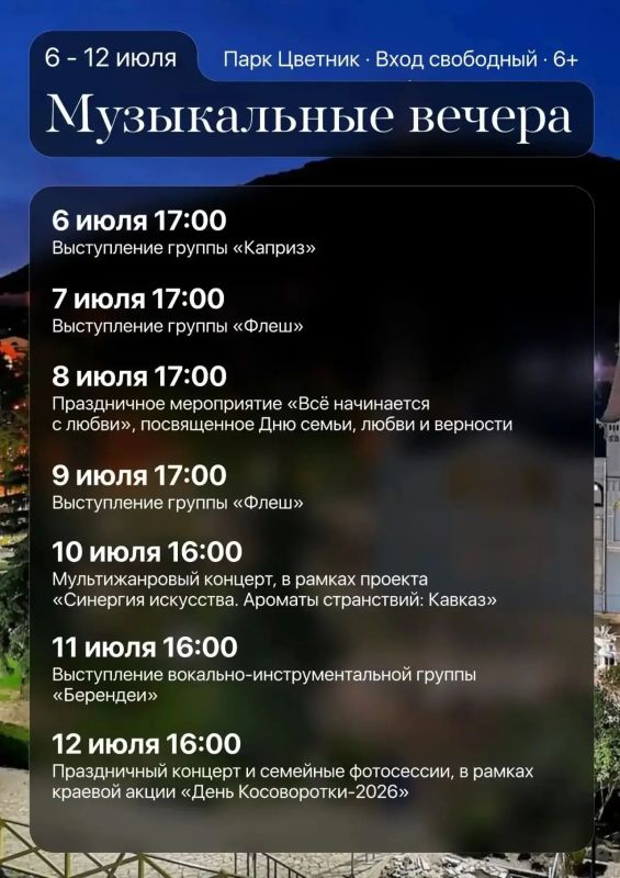 Дмитрий Ворошилов: Друзья, публикую афиши летнего кинотеатра и музыкальных вечеров в Цветнике на эту неделю Дмитрий Ворошилов: Друзья, публикую афиши летнего кинотеатра и музыкальных вечеров в Цветнике на эту неделю