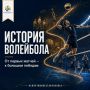 Стартует неделя волейбола!