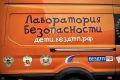 С помощью мобильного комплекса «Лаборатория безопасности» на Ставрополье продолжается обучение детей безопасному поведению в городской среде
