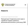 Прокуратура Апанасенковского района провела проверку исполнения законодательства о социальной защите военнослужащих
