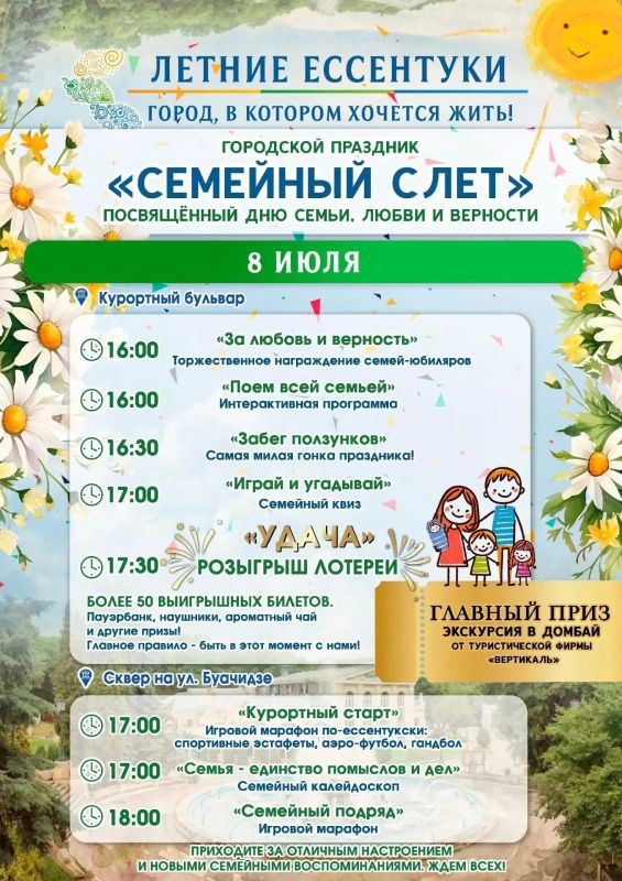 «Семейный слёт» в Ессентуках - праздник ко Дню семьи, любви и верности!