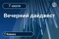 Главные новости за 7 июля. Кавказ