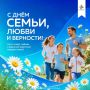 С Днём семьи, любви и верности!