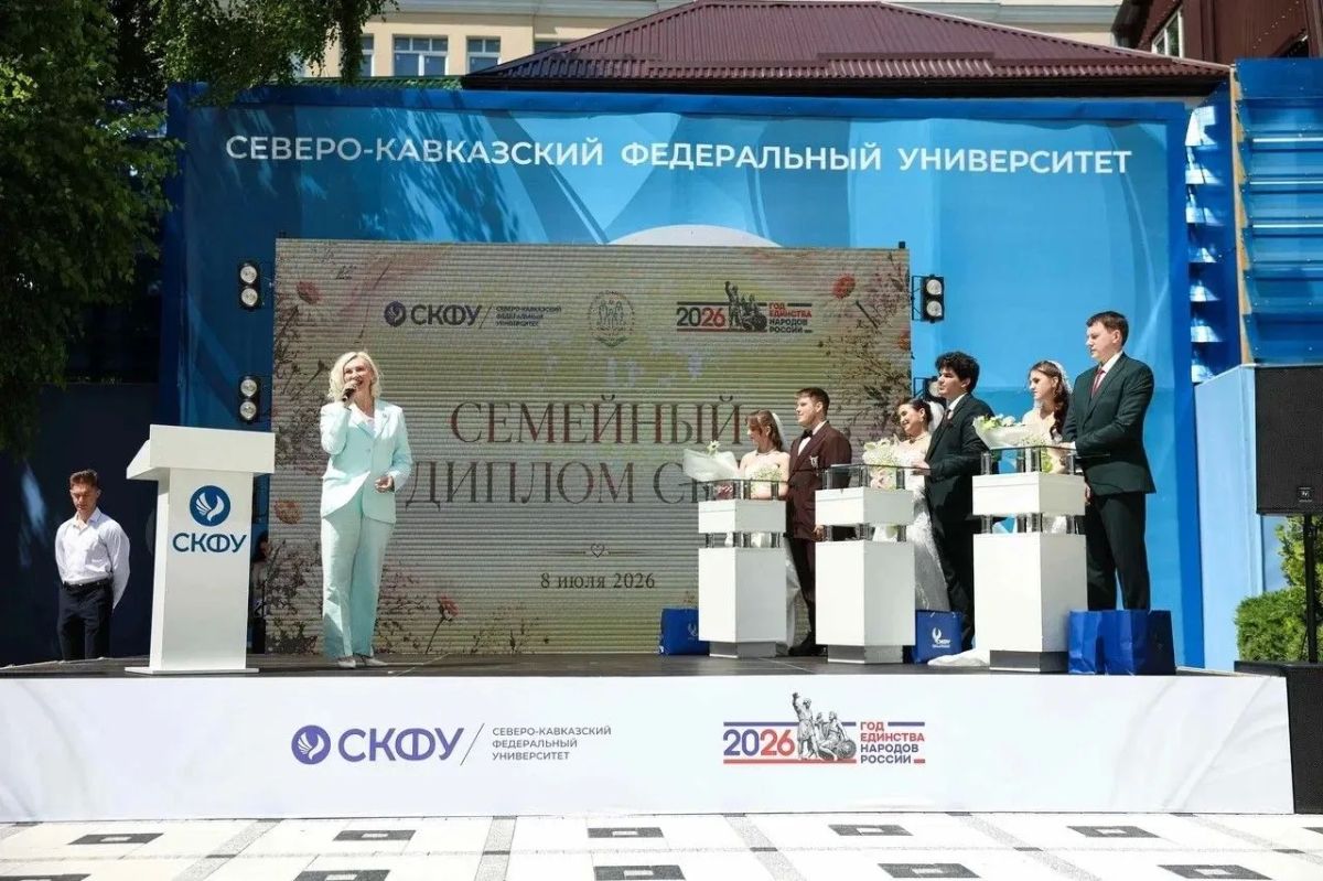 В Ставрополе сегодня созданы три студенческие семьи