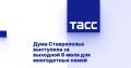 Председатель Думы Ставропольского края Николай Великдань поддержал инициативу о предоставлении многодетным семьям дополнительного выходного в День семьи, любви и верности
