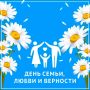 Владимир Владимиров: Сегодня День семьи, любви и верности: он напоминает нам о главном