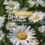 Сегодня в России отмечают один из самых теплых и светлых праздников — День семьи, любви и верности