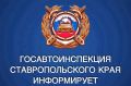 #сводкаДТП. Информация по ДТП за прошедшие сутки 8 июля на дорогах Ставрополья произошло 5 ДТП, в которых пострадали 6 человек, погибших нет Что касается профилактики нетрезвого вождения, то за прошедшие сутки в регионе от...