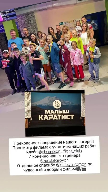 Спортсмены клуба кикбоксинга «Чемпион» г. Ессентуки вместе с руководителем филиала РСБИ Ставропольского края Зурабом Фарояном посетили премьеру семейного экшена «Малыш-каратист», в съемках которого они принимали участие! Спортсмены клуба кикбоксинга «Чемпион» г. Ессентуки вместе с руководителем филиала РСБИ Ставропольского края Зурабом Фарояном посетили премьеру семейного экшена «Малыш-каратист», в съемках которого они принимали участие!