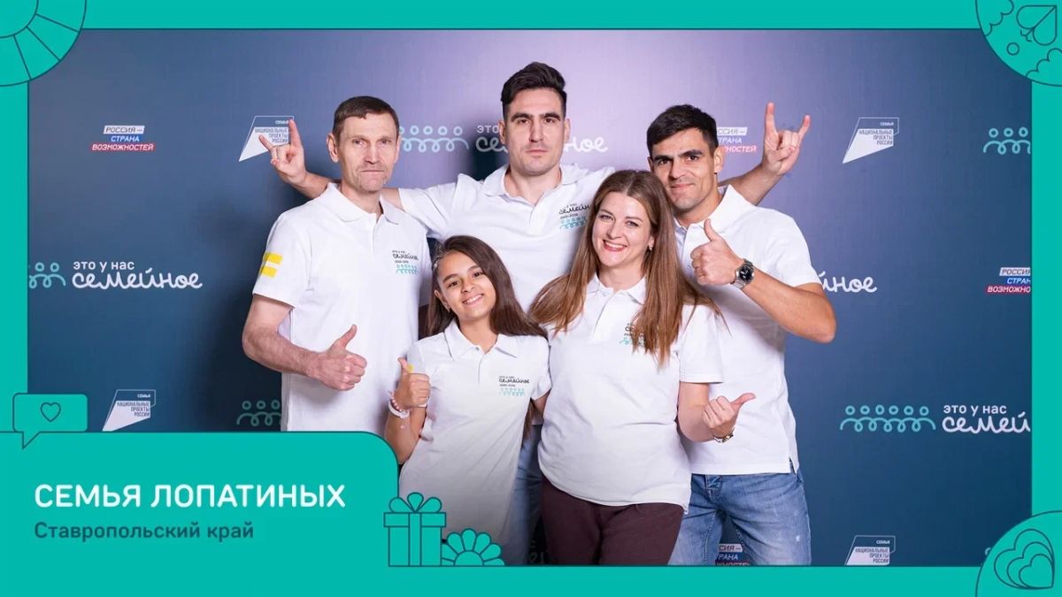 Семья Лопатиных из Ставрополя признана победителем второго сезона Всероссийского конкурса «Это у нас семейное»!