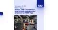 Спорт на Ставрополье — 2026