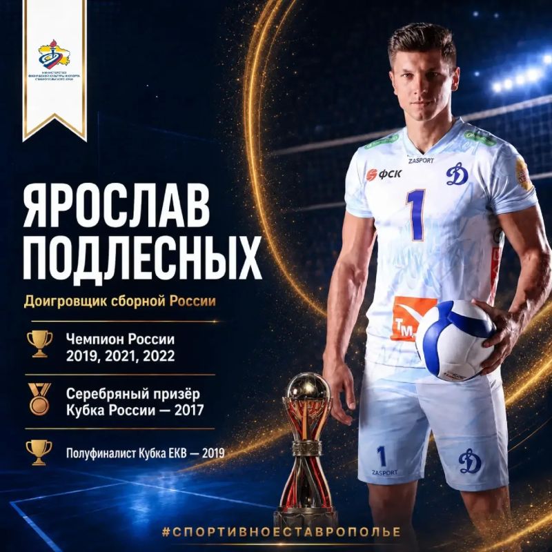 Ставропольский край гордится волейболистами, которые добивались высоких результатов на российских и международных площадках Ставропольский край гордится волейболистами, которые добивались высоких результатов на российских и международных площадках