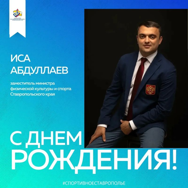 С днём рождения!. Сегодня день рождения отмечает заместитель министра физической культуры и спорта Ставропольского края Иса Абдуллаев