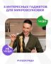 Тестируем пять гаджетов для микроволновки