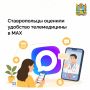 Жители Ставрополья всё чаще пользуются телемедициной в мессенджере МАКС