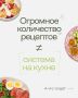Как найти вдохновение для ужина, имея только рецепты на кухне